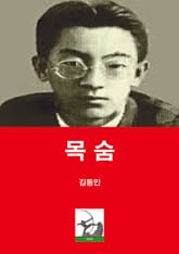 목숨 표지 이미지