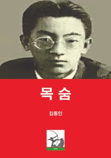 목숨