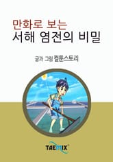 만화로 보는 서해 염전의 비밀 표지 이미지
