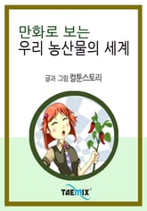 만화로 보는 우리 농산물의 세계 표지 이미지