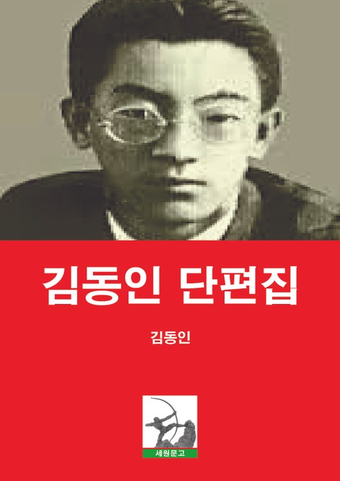 김동인 단편집 표지 이미지