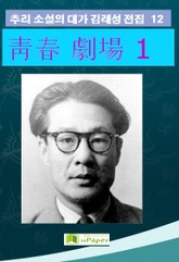 靑春 劇場 1 표지 이미지