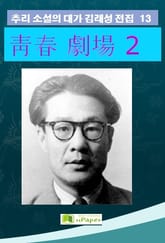 靑春 劇場 2 표지 이미지