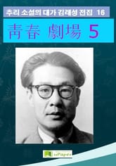 靑春 劇場 5 표지 이미지