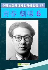 靑春 劇場 6 표지 이미지