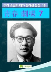 靑春 劇場 7 표지 이미지