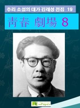 靑春 劇場 8 표지 이미지