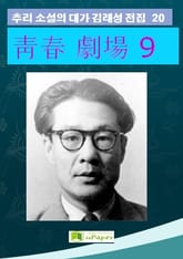 靑春 劇場 9 표지 이미지