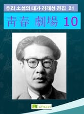 靑春 劇場 10 표지 이미지