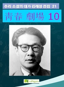 靑春 劇場 10