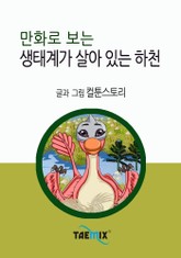 만화로 보는 생태계가 살아 있는 하천 표지 이미지