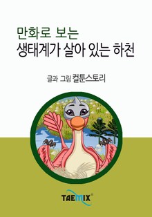 만화로 보는 생태계가 살아 있는 하천