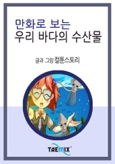 만화로 보는 우리 바다의 수산물 표지 이미지