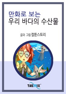 만화로 보는 우리 바다의 수산물