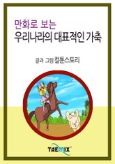 만화로 보는 우리나라의 대표적인 가축 표지 이미지