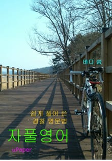 쉽게 풀어 쓴 경찰 영문법