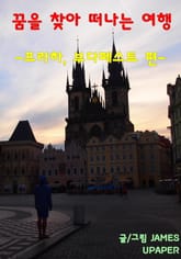 꿈을 찾아 떠나는 여행 -프라하,부다페스트 편- 표지 이미지