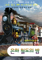 (한글) 은하 철도의 밤 ('은하철도 999' 애니메이션 원작 : 일본 BEST 소설 총서 15) 표지 이미지