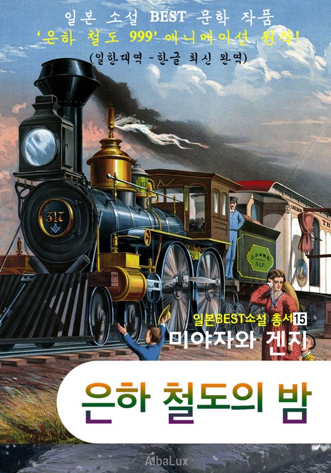 (한글) 은하 철도의 밤 ('은하철도 999' 애니메이션 원작 : 일본 BEST 소설 총서 15) 표지 이미지