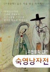 숙영낭자전 (고전소설 : 숨은 작품 발굴 프로젝트!) 표지 이미지