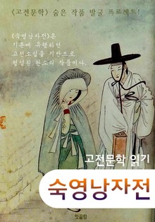숙영낭자전 (고전소설 : 숨은 작품 발굴 프로젝트!)