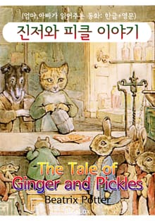 진저와 피클 이야기 (엄마, 아빠가 읽어주는 동화: 한글+영문)