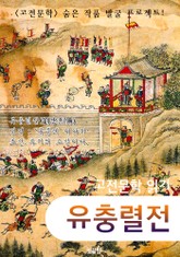 유충렬전 (고전소설 : 숨은 작품 발굴 프로젝트!) 표지 이미지