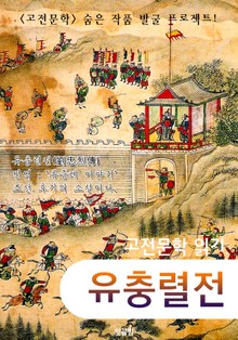 유충렬전 (고전소설 : 숨은 작품 발굴 프로젝트!)