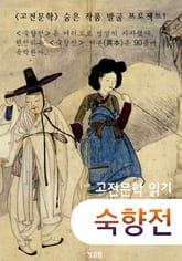 숙향전 (고전소설 : 숨은 작품 발굴 프로젝트!) 표지 이미지