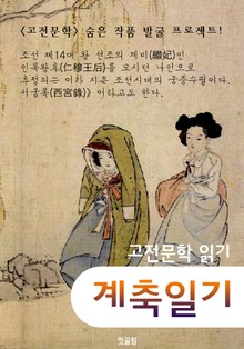 계축일기 (고전소설 : 숨은 작품 발굴 프로젝트!)