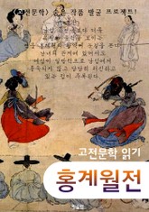 홍계월전 (고전소설 : 숨은 작품 발굴 프로젝트!) 표지 이미지