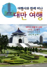 (여행사와 함께 떠난) 대만 여행 : 패키지 여행의 비밀스런 이야기 표지 이미지