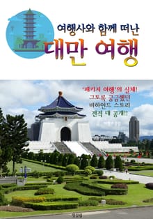(여행사와 함께 떠난) 대만 여행 : 패키지 여행의 비밀스런 이야기