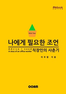 나에게 필요한 조언 : 직장인의 사춘기