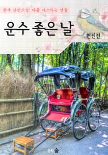 운수 좋은 날 : 현진건 (마음 다스리기 연습 - 한국 단편소설)