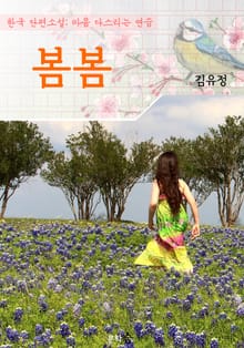 봄봄 : 김유정 (마음 다스리기 연습 - 한국 단편소설)