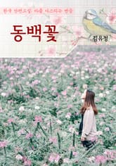 동백꽃 : 김유정 (마음 다스리기 연습 - 한국 단편소설) 표지 이미지