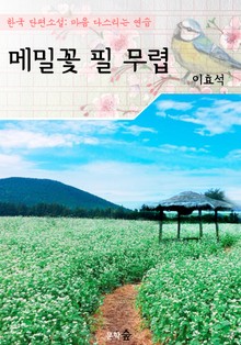 메밀꽃 필 무렵 : 이효석 (마음 다스리기 연습 - 한국 단편소설)