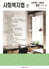 사회복지법전 (스마트폰으로 편하게 읽는 법전 시리즈 3) 표지 이미지