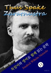 짜라투스트라는 이렇게 말했다 : 니체 <독일어+영어로 함께 읽는 문학>