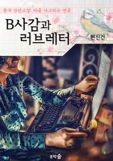 B사감과 러브레터 : 현진건 (마음 다스리기 연습 - 한국 단편소설)