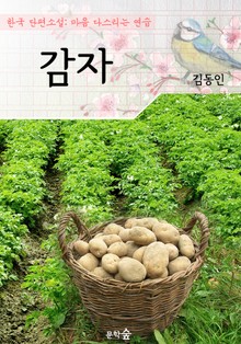 감자 : 김동인 (마음 다스리기 연습 - 한국 단편소설)
