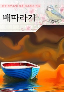 배따라기 : 김동인 (마음 다스리기 연습 - 한국 단편소설)