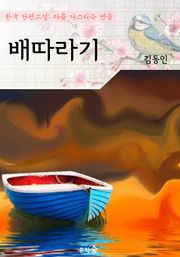 배따라기 : 김동인 (마음 다스리기 연습 - 한국 단편소설)