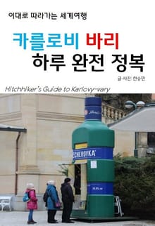 이대로 따라가는 세계여행: 카를로비바리 하루 완전정복