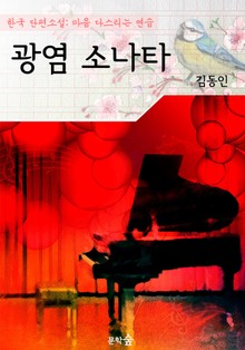 광염 소나타 : 김동인 (마음 다스리기 연습 - 한국 단편소설)