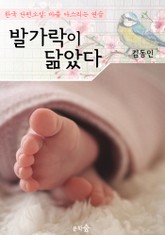 발가락이 닮았다 : 김동인 (마음 다스리기 연습 - 한국 단편소설) 표지 이미지