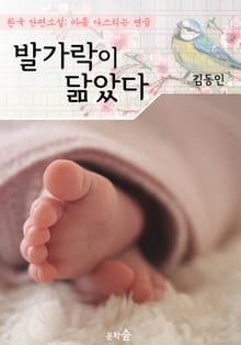 발가락이 닮았다 : 김동인 (마음 다스리기 연습 - 한국 단편소설)