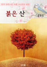 붉은 산 : 김동인 (마음 다스리기 연습 - 한국 단편소설) 표지 이미지