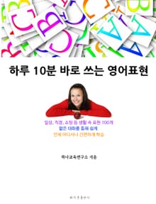 하루 10분 바로 쓰는 영어표현
